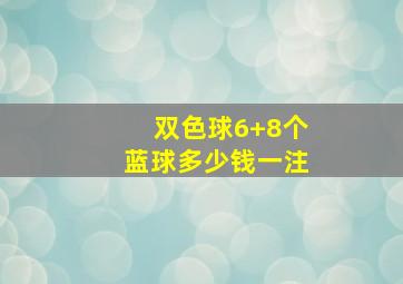 双色球6+8个蓝球多少钱一注