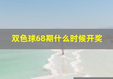 双色球68期什么时候开奖