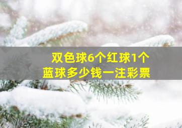 双色球6个红球1个蓝球多少钱一注彩票