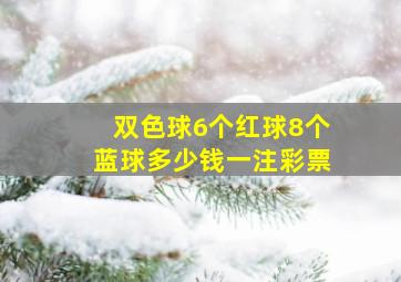 双色球6个红球8个蓝球多少钱一注彩票