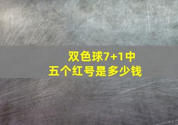 双色球7+1中五个红号是多少钱