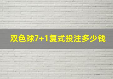 双色球7+1复式投注多少钱