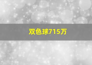 双色球715万