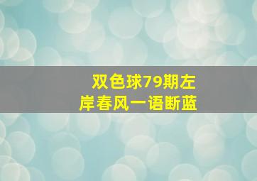 双色球79期左岸春风一语断蓝