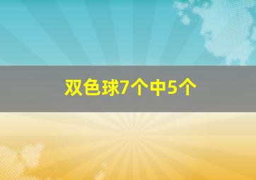 双色球7个中5个