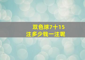 双色球7十15注多少钱一注呢