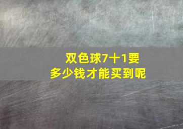 双色球7十1要多少钱才能买到呢