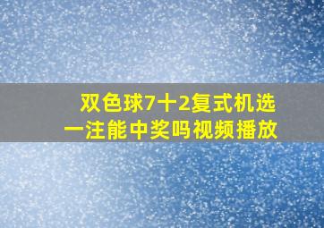 双色球7十2复式机选一注能中奖吗视频播放