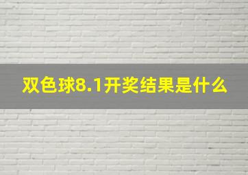 双色球8.1开奖结果是什么