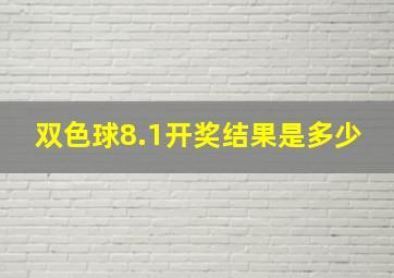 双色球8.1开奖结果是多少