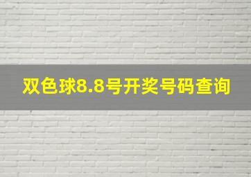 双色球8.8号开奖号码查询