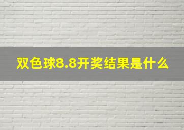 双色球8.8开奖结果是什么