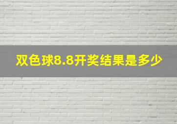 双色球8.8开奖结果是多少