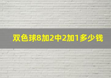 双色球8加2中2加1多少钱