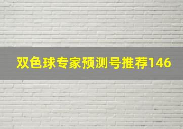 双色球专家预测号推荐146