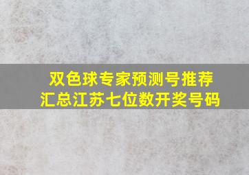 双色球专家预测号推荐汇总江苏七位数开奖号码