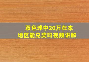 双色球中20万在本地区能兑奖吗视频讲解