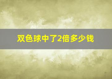 双色球中了2倍多少钱