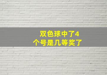 双色球中了4个号是几等奖了