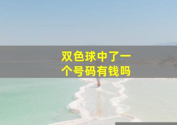 双色球中了一个号码有钱吗