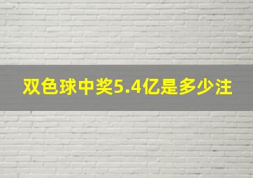 双色球中奖5.4亿是多少注