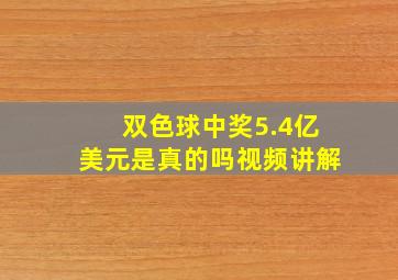 双色球中奖5.4亿美元是真的吗视频讲解