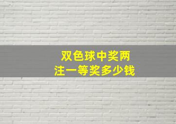 双色球中奖两注一等奖多少钱