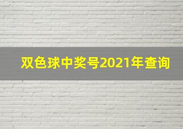 双色球中奖号2021年查询