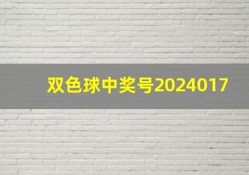 双色球中奖号2024017