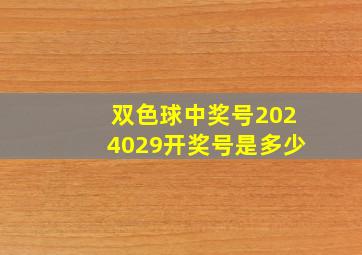 双色球中奖号2024029开奖号是多少