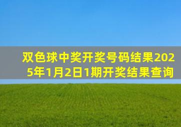 双色球中奖开奖号码结果2025年1月2日1期开奖结果查询