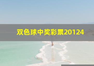 双色球中奖彩票20124