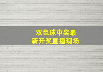 双色球中奖最新开奖直播现场