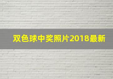 双色球中奖照片2018最新