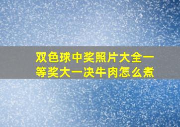 双色球中奖照片大全一等奖大一决牛肉怎么煮