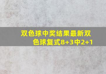 双色球中奖结果最新双色球复式8+3中2+1