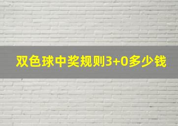 双色球中奖规则3+0多少钱