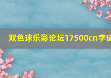 双色球乐彩论坛17500cn字谜