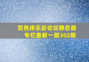 双色球乐彩论坛静态版专栏最新一版302期