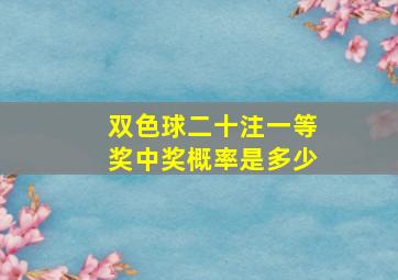 双色球二十注一等奖中奖概率是多少