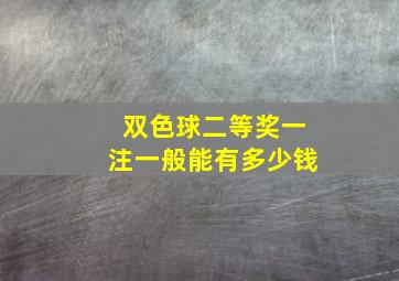 双色球二等奖一注一般能有多少钱