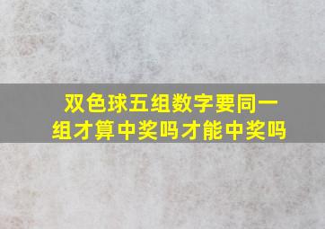 双色球五组数字要同一组才算中奖吗才能中奖吗