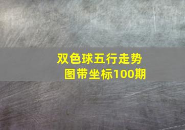 双色球五行走势图带坐标100期