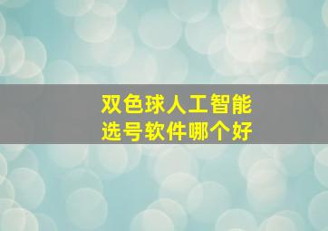 双色球人工智能选号软件哪个好