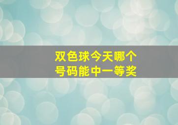 双色球今天哪个号码能中一等奖