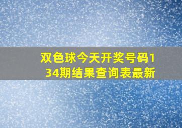 双色球今天开奖号码134期结果查询表最新