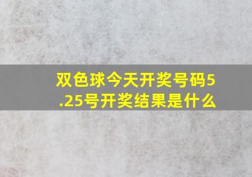 双色球今天开奖号码5.25号开奖结果是什么