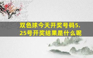 双色球今天开奖号码5.25号开奖结果是什么呢