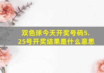 双色球今天开奖号码5.25号开奖结果是什么意思