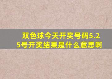 双色球今天开奖号码5.25号开奖结果是什么意思啊